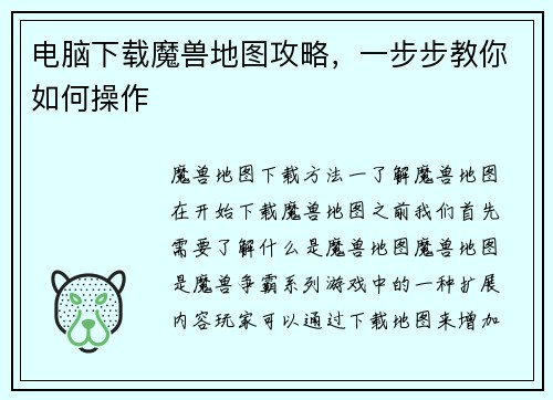 电脑下载魔兽地图攻略，一步步教你如何操作