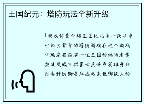 王国纪元：塔防玩法全新升级