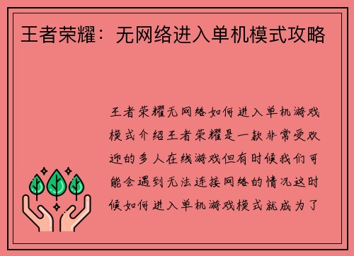 王者荣耀：无网络进入单机模式攻略
