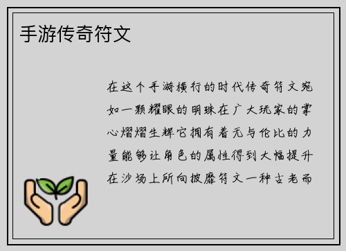 手游传奇符文