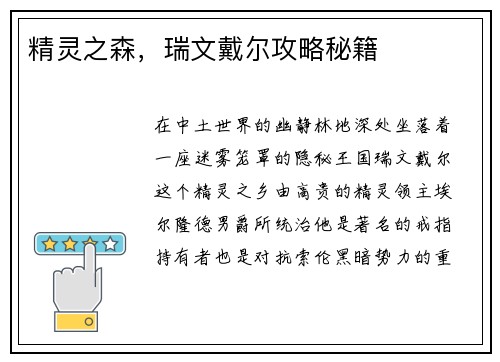 精灵之森，瑞文戴尔攻略秘籍