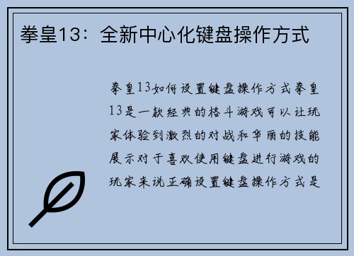 拳皇13：全新中心化键盘操作方式