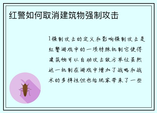 红警如何取消建筑物强制攻击