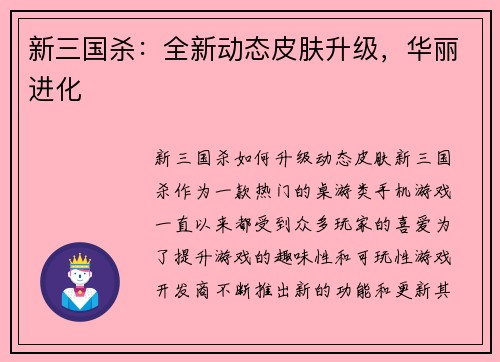 新三国杀：全新动态皮肤升级，华丽进化