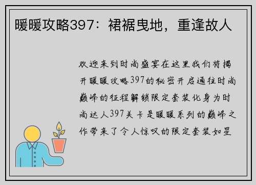 暖暖攻略397：裙裾曳地，重逢故人