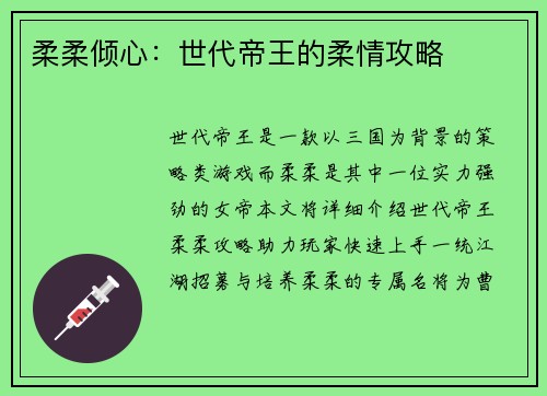 柔柔倾心：世代帝王的柔情攻略
