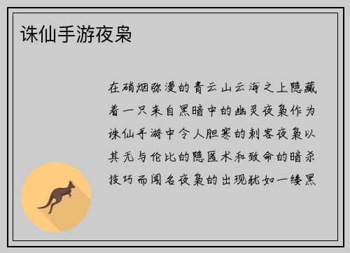 诛仙手游夜枭