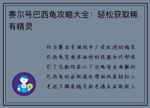 赛尔号巴西龟攻略大全：轻松获取稀有精灵