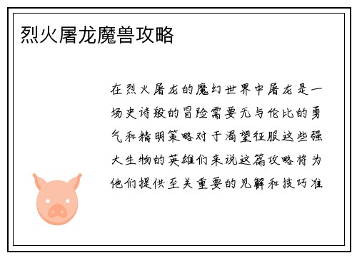 烈火屠龙魔兽攻略