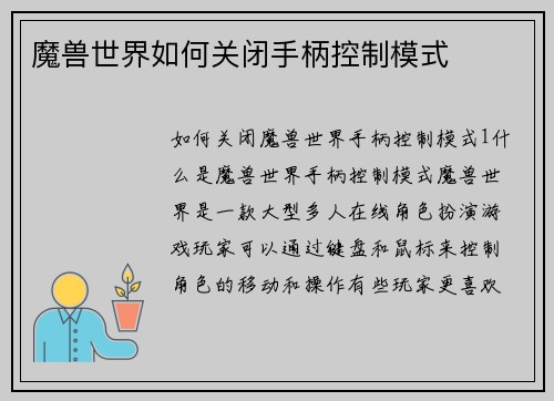 魔兽世界如何关闭手柄控制模式