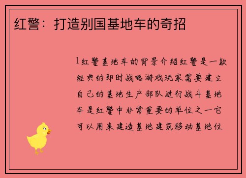 红警：打造别国基地车的奇招