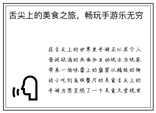 舌尖上的美食之旅，畅玩手游乐无穷