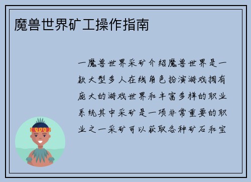 魔兽世界矿工操作指南