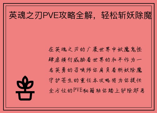 英魂之刃PVE攻略全解，轻松斩妖除魔