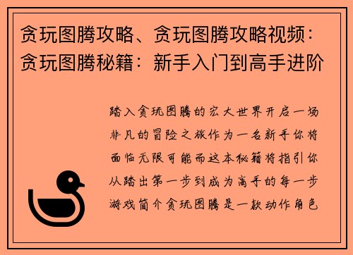 贪玩图腾攻略、贪玩图腾攻略视频：贪玩图腾秘籍：新手入门到高手进阶