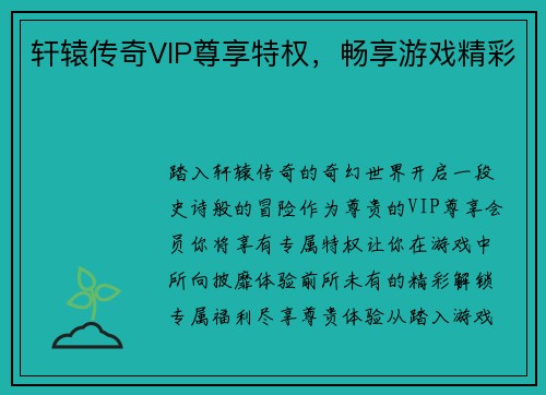 轩辕传奇VIP尊享特权，畅享游戏精彩