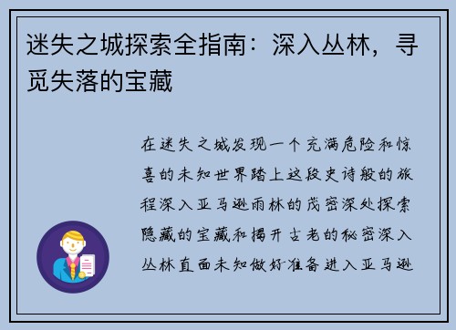 迷失之城探索全指南：深入丛林，寻觅失落的宝藏