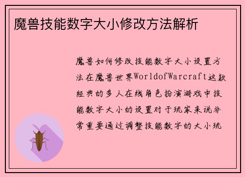 魔兽技能数字大小修改方法解析