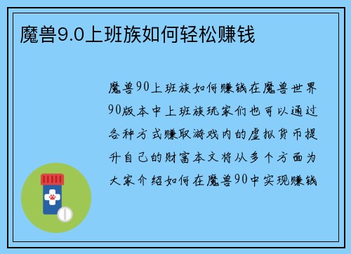 魔兽9.0上班族如何轻松赚钱