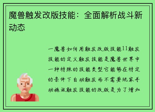 魔兽触发改版技能：全面解析战斗新动态