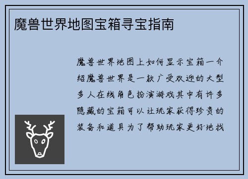 魔兽世界地图宝箱寻宝指南