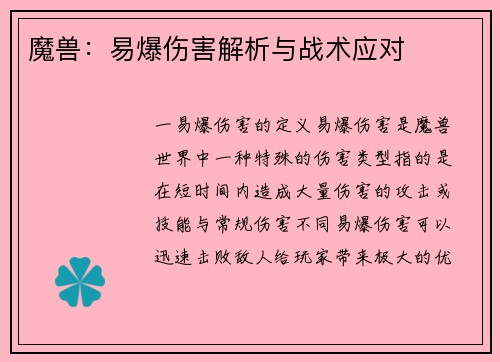 魔兽：易爆伤害解析与战术应对