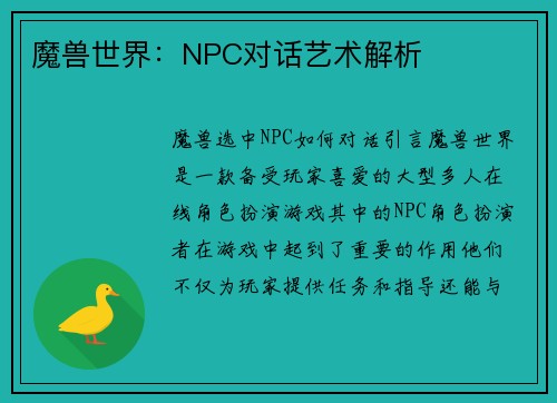 魔兽世界：NPC对话艺术解析