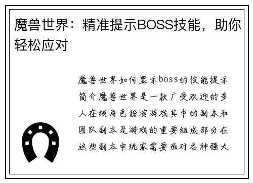 魔兽世界：精准提示BOSS技能，助你轻松应对