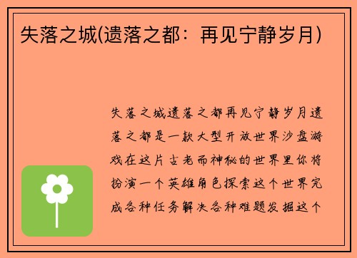 失落之城(遗落之都：再见宁静岁月)