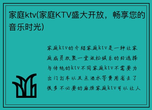 家庭ktv(家庭KTV盛大开放，畅享您的音乐时光)