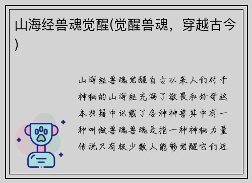 山海经兽魂觉醒(觉醒兽魂，穿越古今)