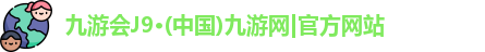 j9九游会官方网站